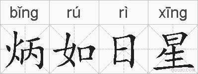 炳如日星的拼音