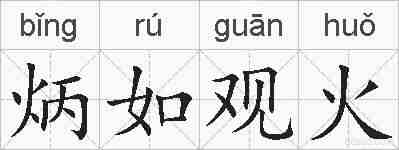 炳如观火的拼音