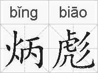 炳彪的拼音