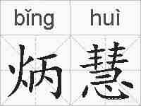 炳慧的拼音