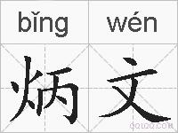 炳文的拼音