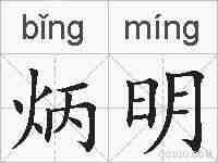 炳明的拼音