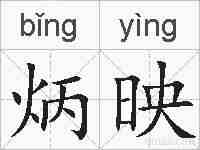炳映的拼音