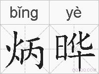 炳晔的拼音
