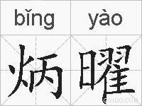 炳曜的拼音