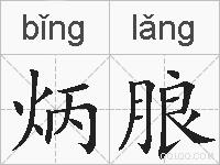 炳朖的拼音