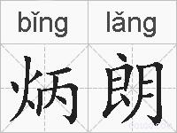 炳朗的拼音