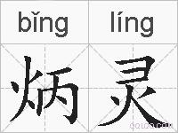 炳灵的拼音