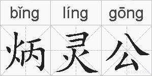 炳灵公的拼音