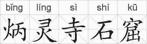 炳灵寺石窟的拼音