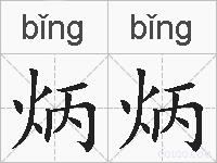 炳炳的拼音