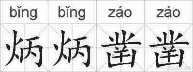 炳炳凿凿的拼音