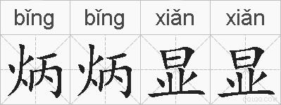 炳炳显显的拼音