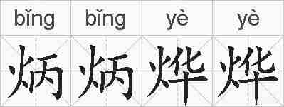 炳炳烨烨的拼音