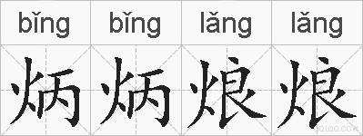 炳炳烺烺的拼音