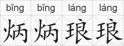 炳炳琅琅的拼音