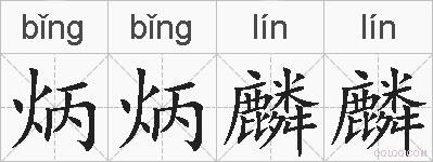 炳炳麟麟的拼音