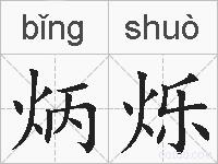 炳烁的拼音