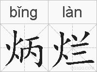 炳烂的拼音