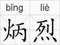 炳烈的拼音