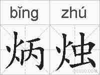 炳烛的拼音
