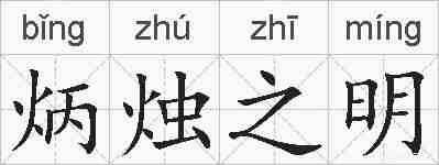 炳烛之明的拼音