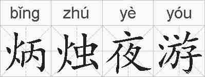 炳烛夜游的拼音
