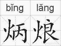 炳烺的拼音