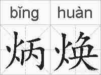 炳焕的拼音