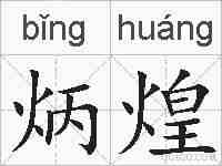 炳煌的拼音