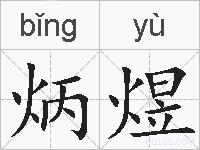炳煜的拼音