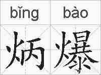 炳爆的拼音