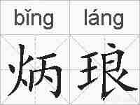 炳琅的拼音