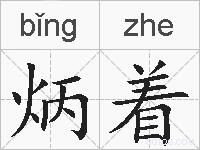 炳着的拼音