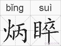 炳睟的拼音
