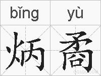 炳矞的拼音