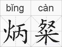 炳粲的拼音