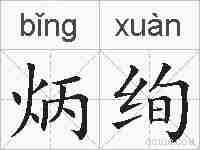 炳绚的拼音