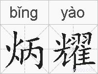 炳耀的拼音