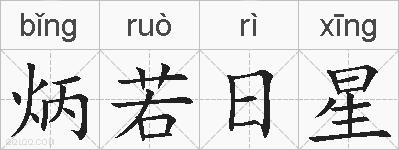 炳若日星的拼音