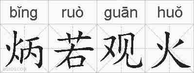 炳若观火的拼音