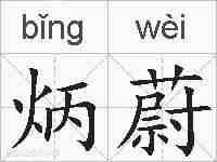 炳蔚的拼音
