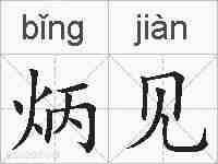 炳见的拼音