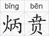 炳贲的拼音