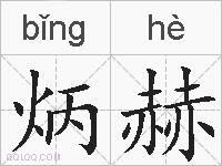 炳赫的拼音