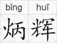 炳辉的拼音