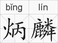 炳麟的拼音