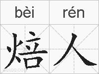 焙人的拼音