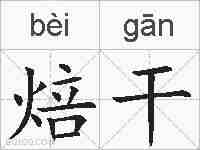 焙干的拼音