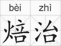 焙治的拼音